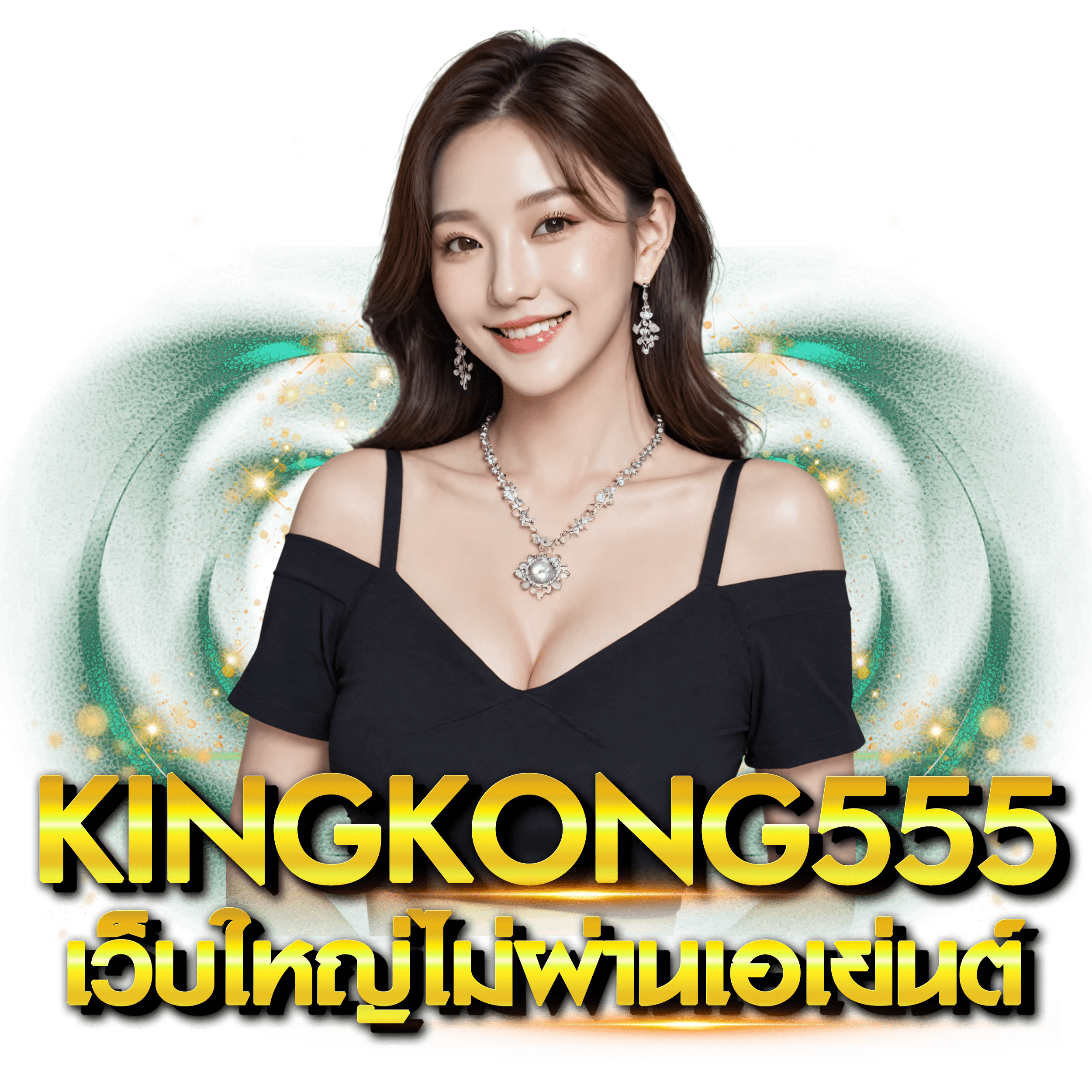 KINGKONG555 เว็บใหญ่ไม่ผ่านเอเย่นต์ ศูนย์รวมเกมครบวงจร