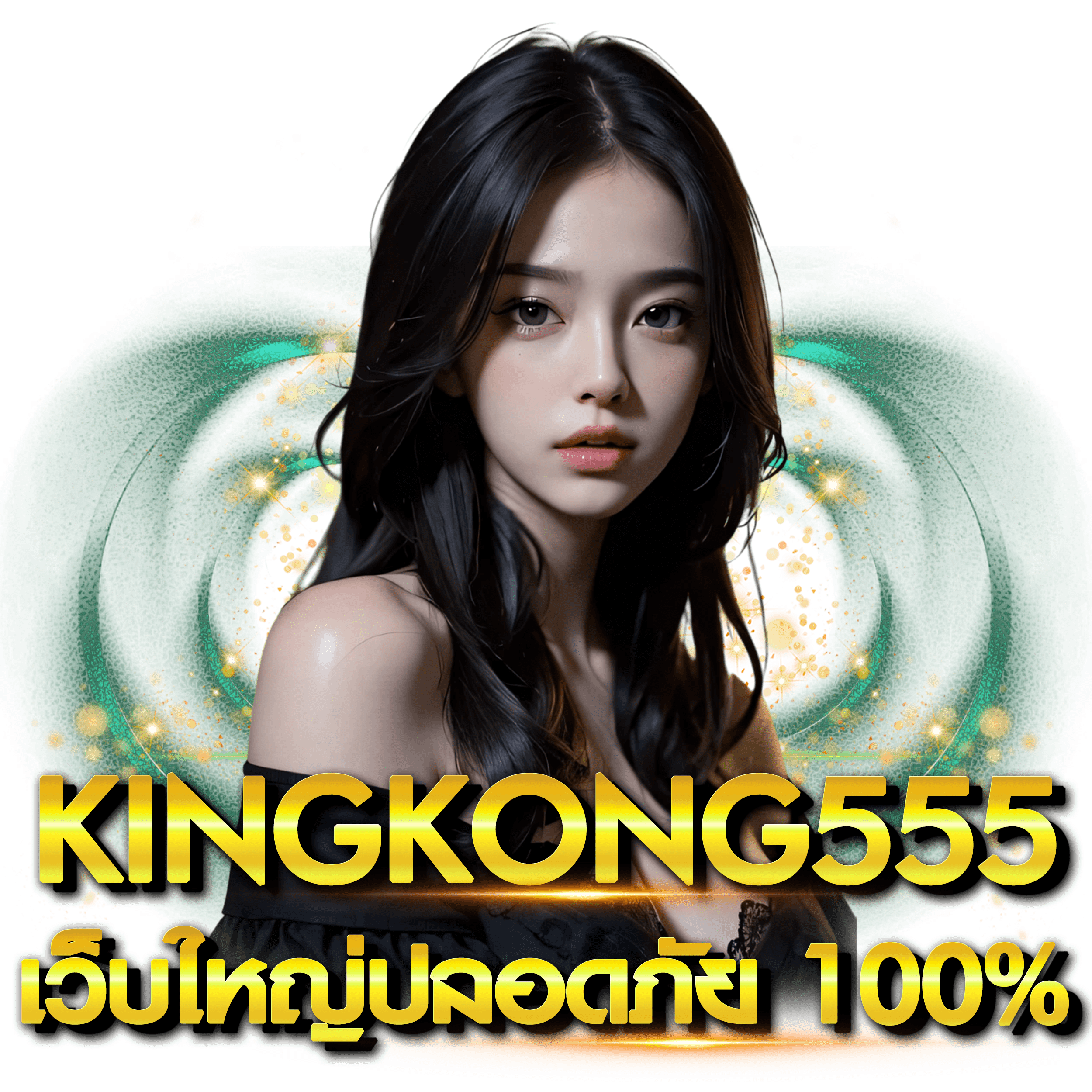 ทำไมต้องเลือก KINGKONG555 สล็อตเว็บใหญ่ที่ถอนได้จริง?