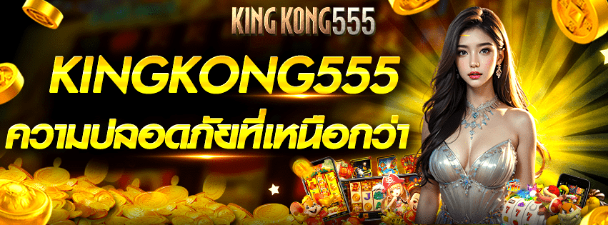 KINGKONG555 เว็บสล็อตมาตรฐานสากล การันตีความน่าเชื่อถือ