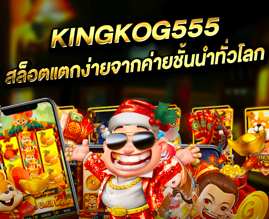 รวมเกมสล็อตแจ็คพอตแตกบ่อย จากทุกค่ายที่ KINGKONG555